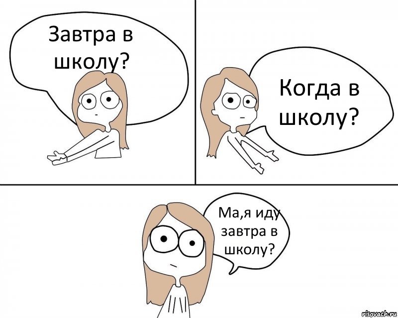 Завтра в школу? Когда в школу? Ма,я иду завтра в школу?, Комикс Не надо так