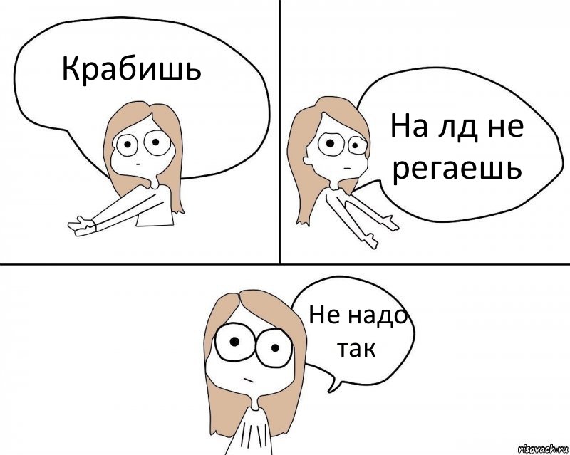 Крабишь На лд не регаешь Не надо так, Комикс Не надо так