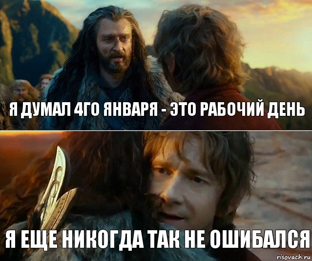 я думал 4го января - это рабочий день я еще никогда так не ошибался, Комикс Я никогда еще так не ошибался