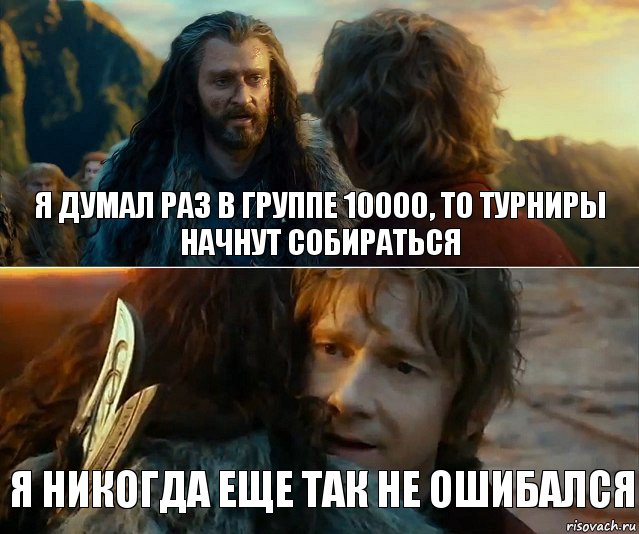 Я думал раз в группе 10000, то турниры начнут собираться Я никогда еще так не ошибался