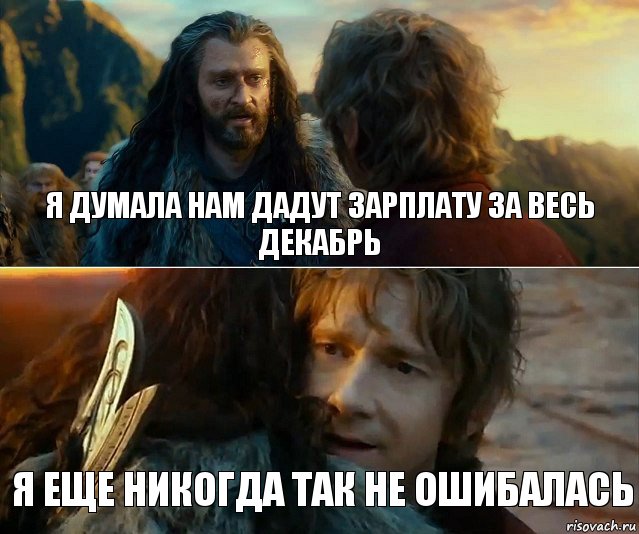 Я думала нам дадут зарплату за весь декабрь Я еще никогда так не ошибалась