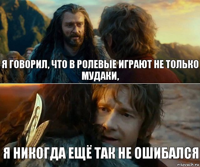 я говорил, что в ролевые играют не только мудаки, я никогда ещё так не ошибался