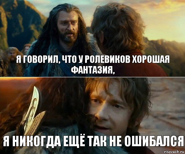 я говорил, что у ролевиков хорошая фантазия, я никогда ещё так не ошибался