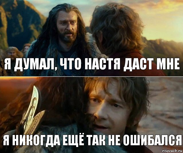 Я думал, что Настя даст мне Я никогда ещё так не ошибался, Комикс Я никогда еще так не ошибался