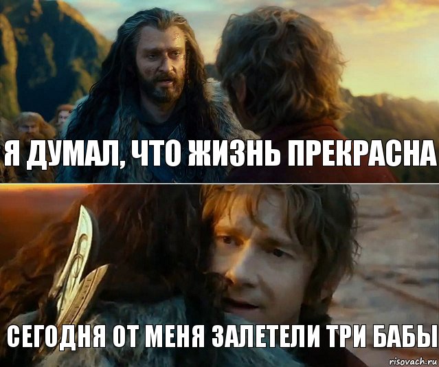 Я думал, что жизнь прекрасна Сегодня от меня залетели три бабы, Комикс Я никогда еще так не ошибался
