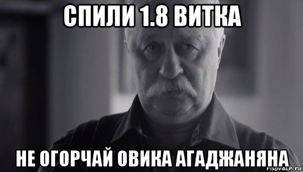 спили 1.8 витка не огорчай овика агаджаняна, Мем Не огорчай Леонида Аркадьевича