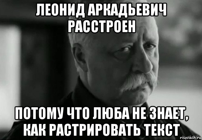 леонид аркадьевич расстроен потому что люба не знает, как растрировать текст, Мем Не расстраивай Леонида Аркадьевича