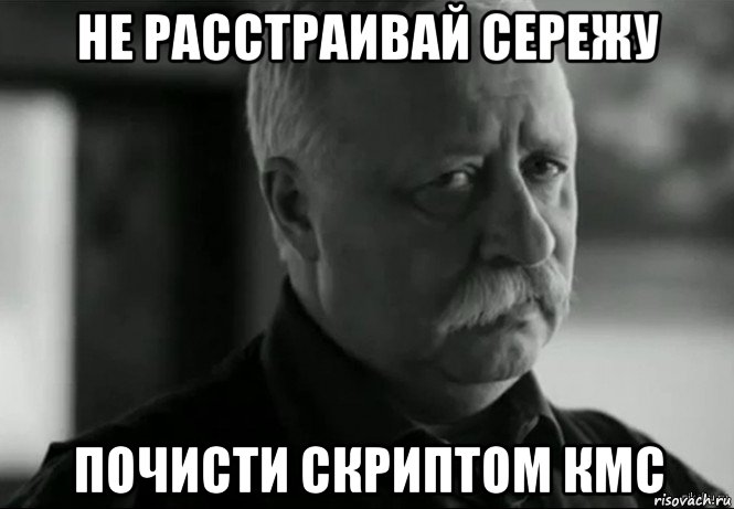 не расстраивай сережу почисти скриптом кмс, Мем Не расстраивай Леонида Аркадьевича