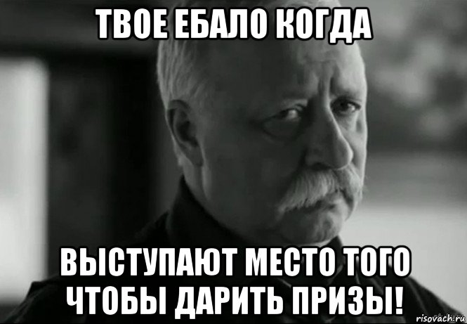 твое ебало когда выступают место того чтобы дарить призы!, Мем Не расстраивай Леонида Аркадьевича