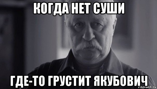 когда нет суши где-то грустит якубович, Мем Не огорчай Леонида Аркадьевича