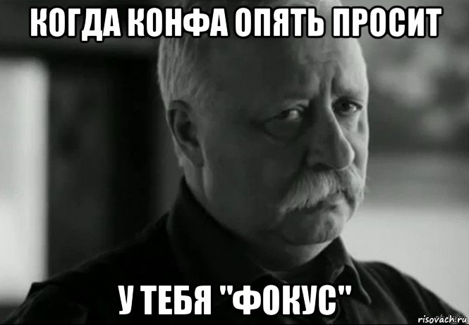 когда конфа опять просит у тебя "фокус", Мем Не расстраивай Леонида Аркадьевича