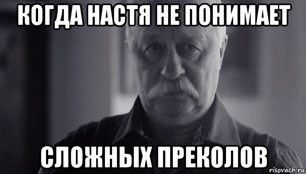 когда настя не понимает сложных преколов, Мем Не огорчай Леонида Аркадьевича