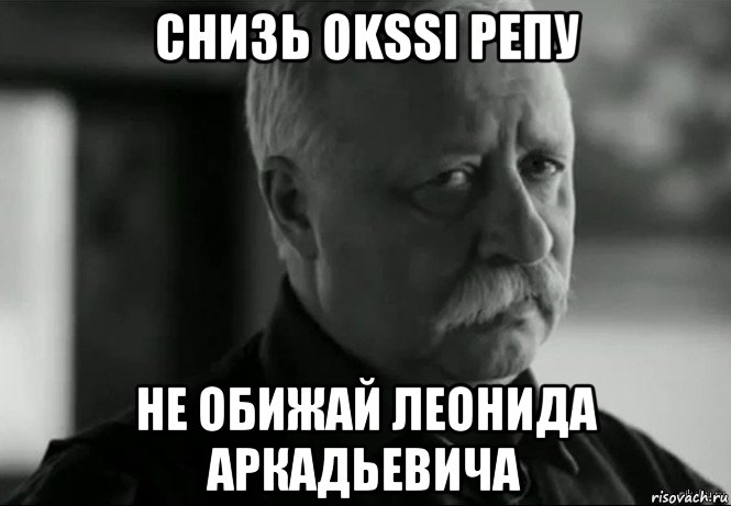 снизь okssi репу не обижай леонида аркадьевича, Мем Не расстраивай Леонида Аркадьевича