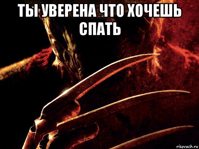 ты уверена что хочешь спать , Мем не спать