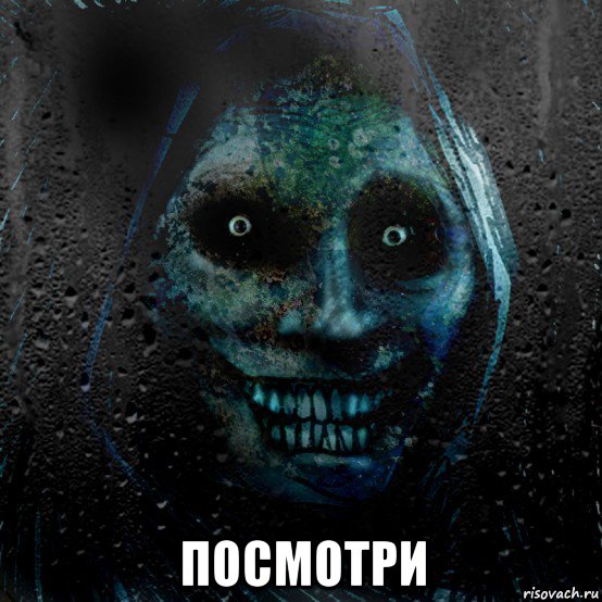  посмотри