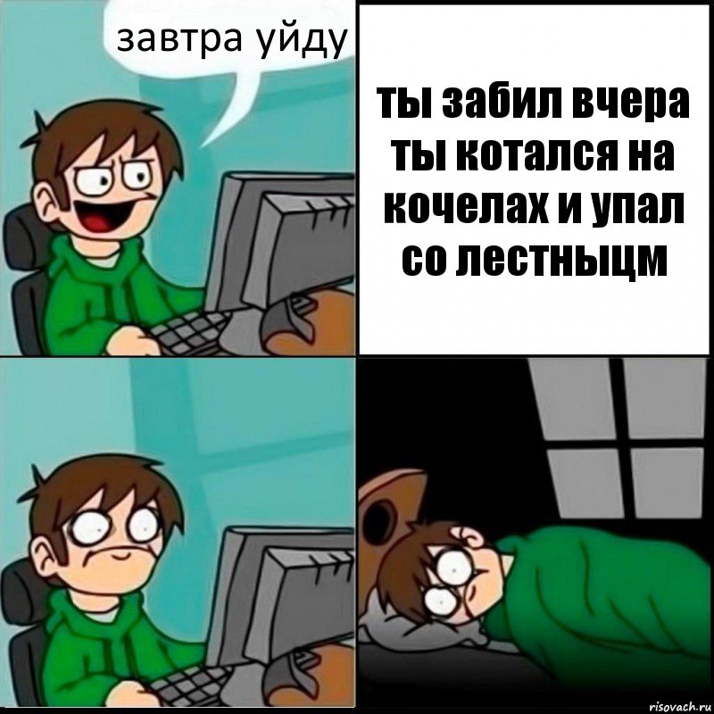 завтра уйду ты забил вчера ты котался на кочелах и упал со лестныцм, Комикс   не уснуть