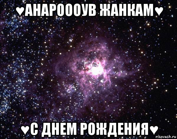 ♥анароооув жанкам♥ ♥с днем рождения♥, Мем  небо