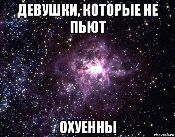 девушки, которые не пьют охуенны, Мем  небо