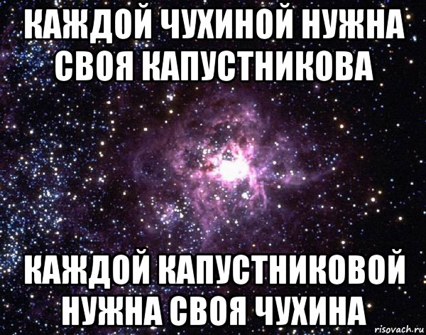 каждой чухиной нужна своя капустникова каждой капустниковой нужна своя чухина, Мем  небо