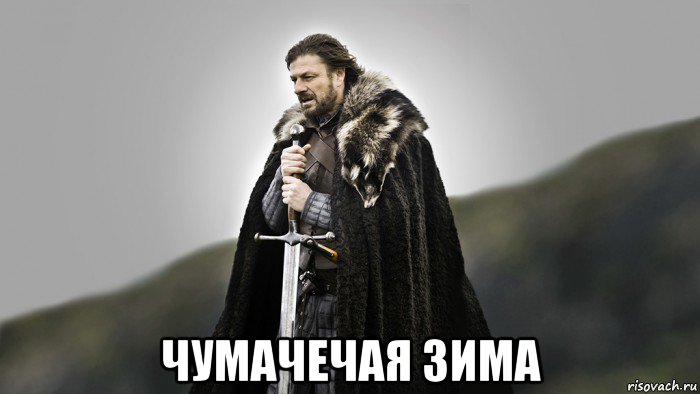  чумачечая зима