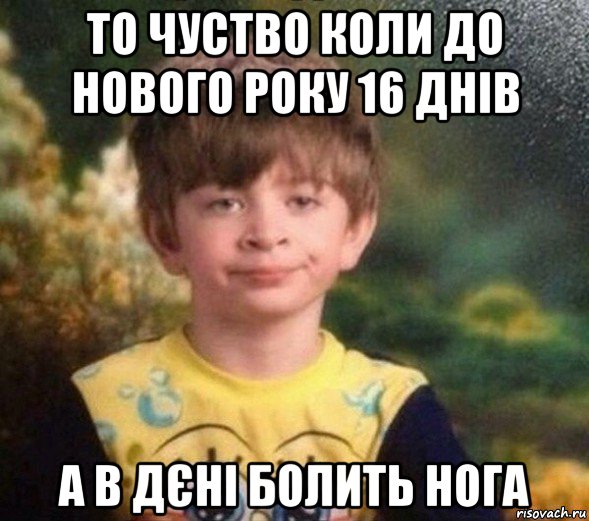 то чуство коли до нового року 16 днів а в дєні болить нога, Мем Недовольный пацан