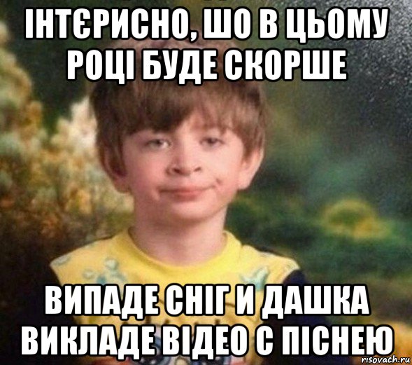 інтєрисно, шо в цьому році буде скорше випаде сніг и дашка викладе відео с піснею, Мем Недовольный пацан