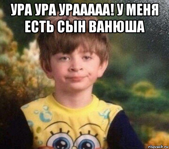 ура ура урааааа! у меня есть сын ванюша , Мем Недовольный пацан