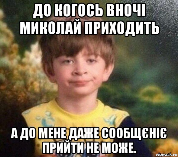 до когось вночі миколай приходить а до мене даже сообщєніє прийти не може., Мем Недовольный пацан