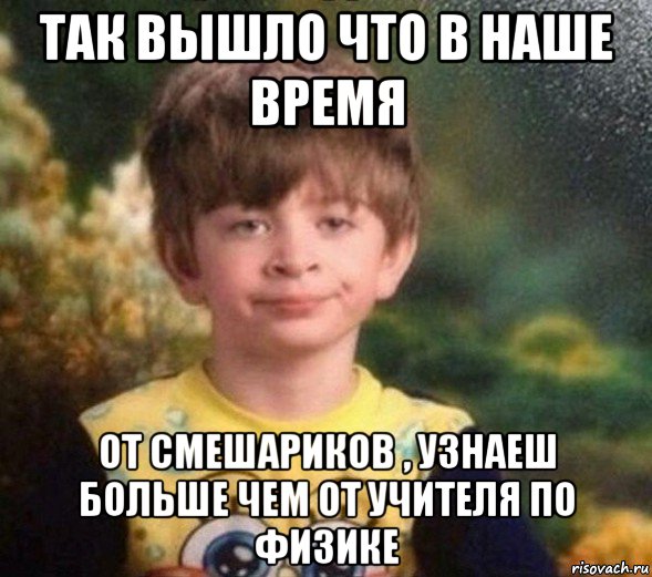 так вышло что в наше время от смешариков , узнаеш больше чем от учителя по физике, Мем Недовольный пацан