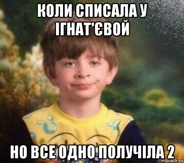 коли списала у ігнат'євой но все одно получіла 2, Мем Недовольный пацан