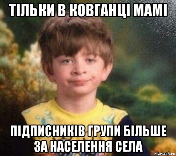 тільки в ковганці мамі підписників групи більше за населення села, Мем Недовольный пацан