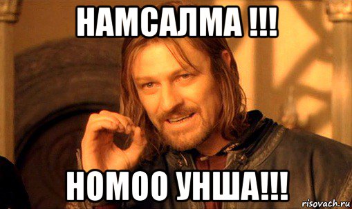 намсалма !!! номоо унша!!!, Мем Нельзя просто так взять и (Боромир мем)