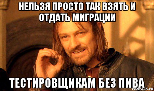 нельзя просто так взять и отдать миграции тестировщикам без пива, Мем Нельзя просто так взять и (Боромир мем)