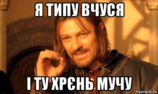 я типу вчуся і ту хрєнь мучу, Мем Нельзя просто так взять и (Боромир мем)