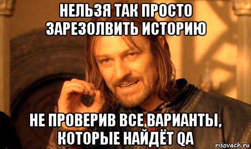 нельзя так просто зарезолвить историю не проверив все варианты, которые найдёт qa, Мем Нельзя просто так взять и (Боромир мем)