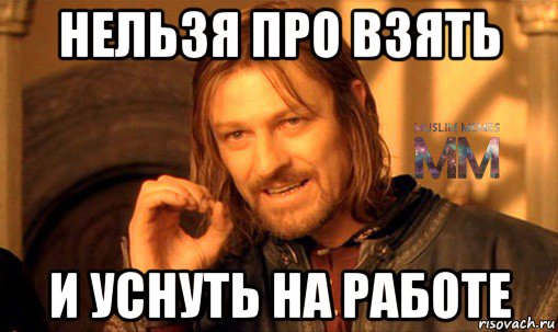 нельзя про взять и уснуть на работе