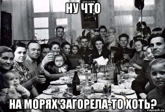 ну что на морях загорела-то хоть?, Мем  невесту нашел