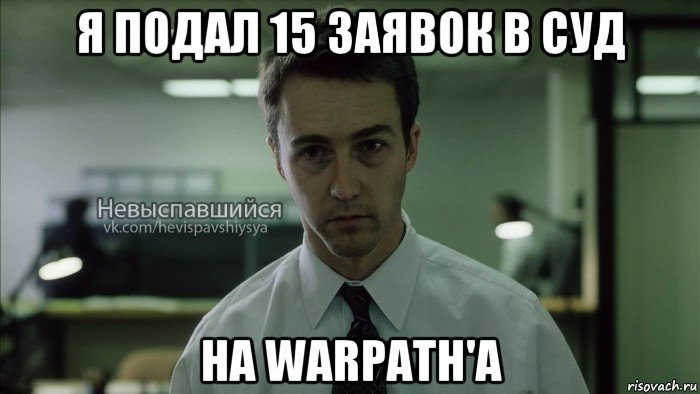 я подал 15 заявок в суд на warpath'a, Мем Невыспавшийся