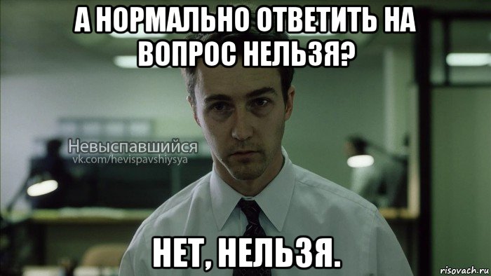 а нормально ответить на вопрос нельзя? нет, нельзя., Мем Невыспавшийся