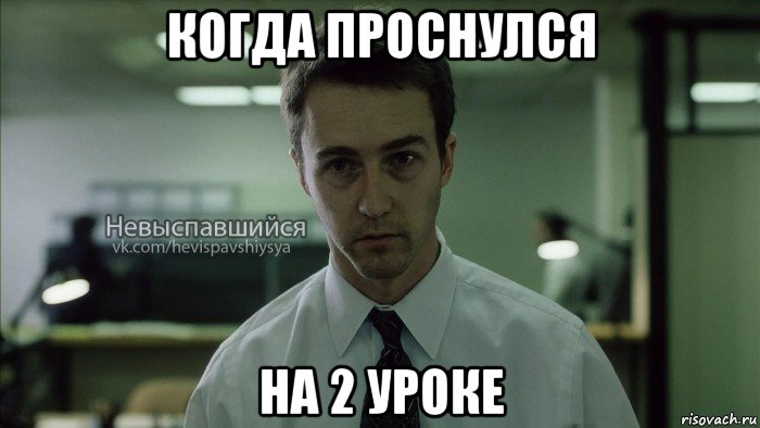 когда проснулся на 2 уроке