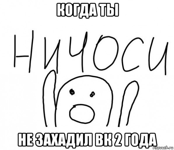 когда ты не захадил вк 2 года, Мем  Ничоси