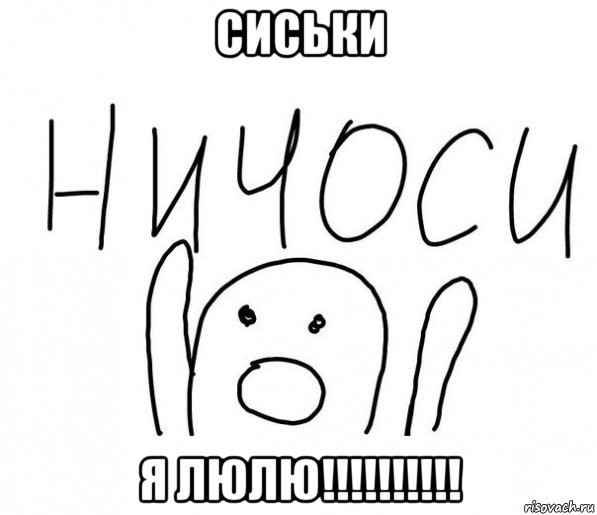 сиськи я люлю!!!!!!!!!!, Мем  Ничоси