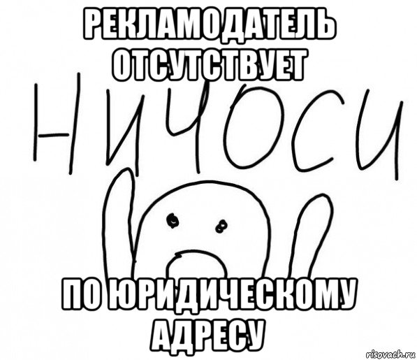 рекламодатель отсутствует по юридическому адресу, Мем  Ничоси