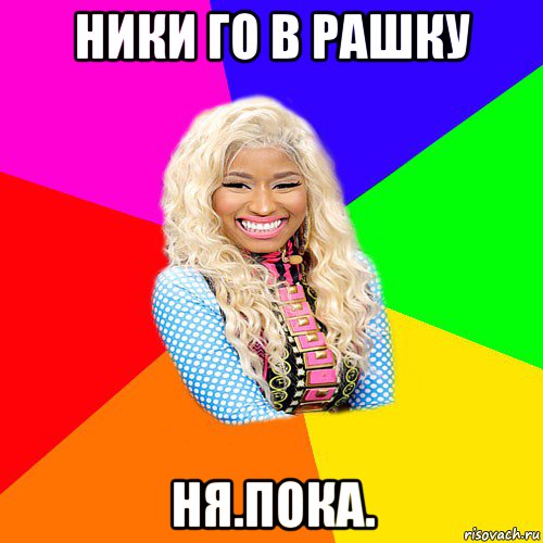 ники го в рашку ня.пока., Мем NICKI MINAJ