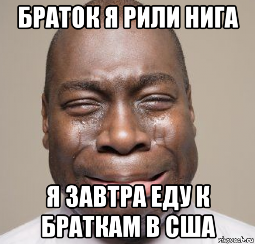 браток я рили нига я завтра еду к браткам в сша