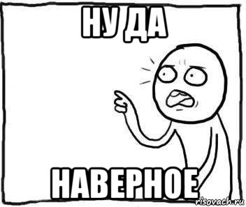 ну да наверное