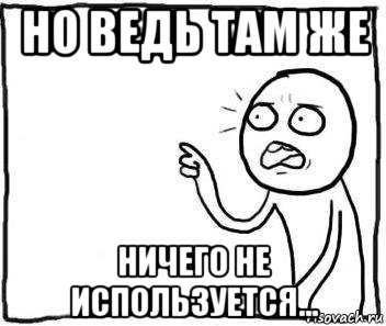 но ведь там же ничего не используется...