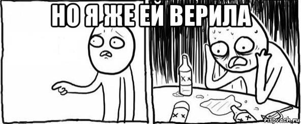 но я же ей верила , Мем  Но я же