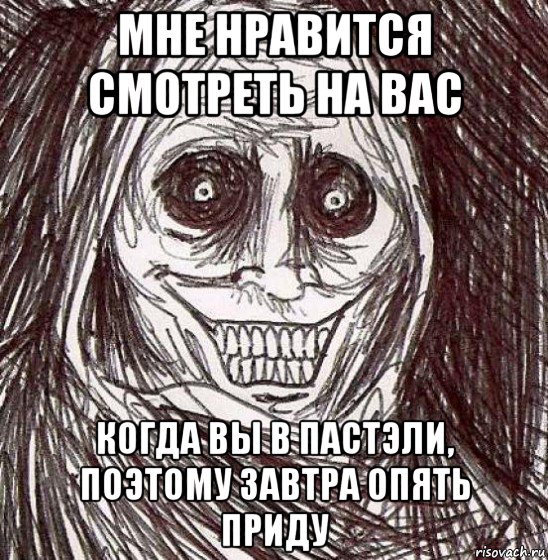 мне нравится смотреть на вас когда вы в пастэли, поэтому завтра опять приду