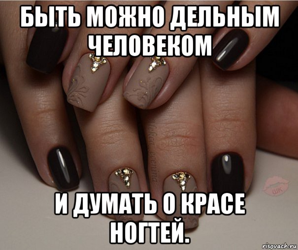 И думал о красе ногтей И думал о красе ногтей
